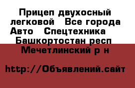 Прицеп двухосный легковой - Все города Авто » Спецтехника   . Башкортостан респ.,Мечетлинский р-н